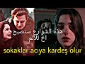 اخوتي موت قدير Kardeşlerim Sokaklar Acıya Kardeş Olur هذه الشوارع ستصبح اخ للالم