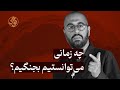 چه زمانی می توانستیم بجنگیم L محمدرضا اصنافی چه زمانی می توانستیم بجنگیم L محمدرضا اصنافی
