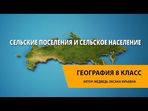 Видео: Какие три типа сельских поселений?