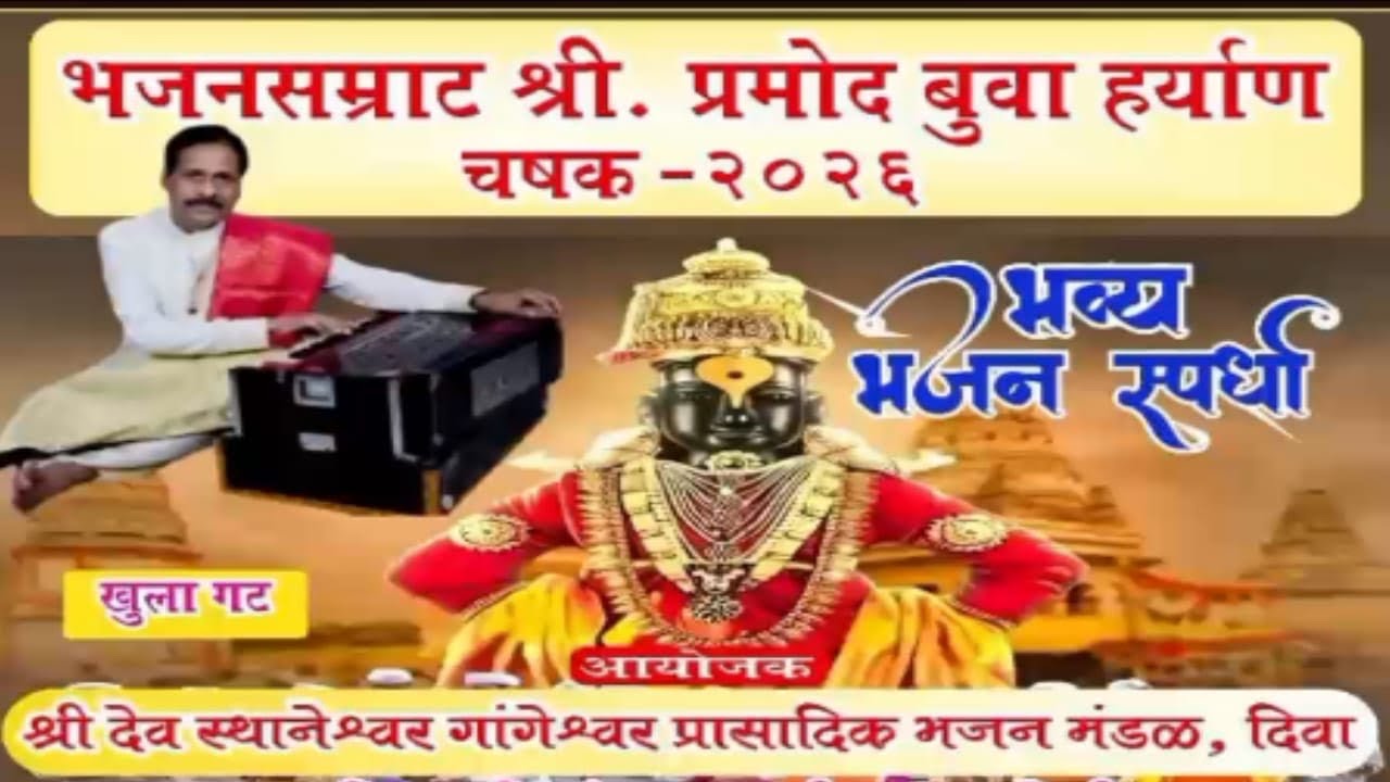 भजन सम्राट श्री प्रमोद बुवा हर्याण चषक-२०२६ सन्मान समारंभ सोहळा 