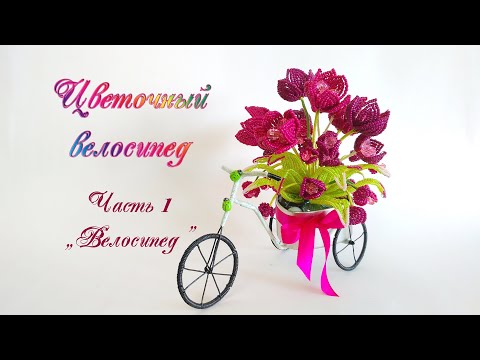 Цветы из бисера в велосипедах