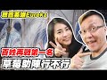 【放置英雄Eureka】百姓再戰第一名《草莓助陣行不行》ft.草莓甜心【平民百姓實況台】