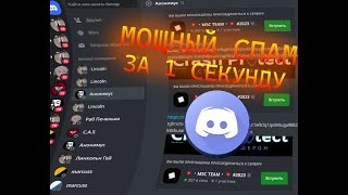 СПАМ БОТЫ В ДИСКОРД | ЛУЧШИЕ СПАМ БОТЫ 2023