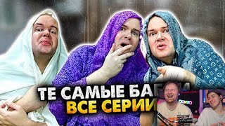 картинка: ТЕ САМЫЕ БАБКИ У ПОДЪЕЗДА. СБОРНИК | РЕАКЦИЯ на Алежу Обухова