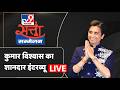 WITT Summit Live: Kumar Vishwas at TV9's Satta Sammelan 🎤