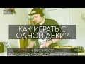 Как играть с одной деки? | Быстрый видеоурок | ERRORRfast #001