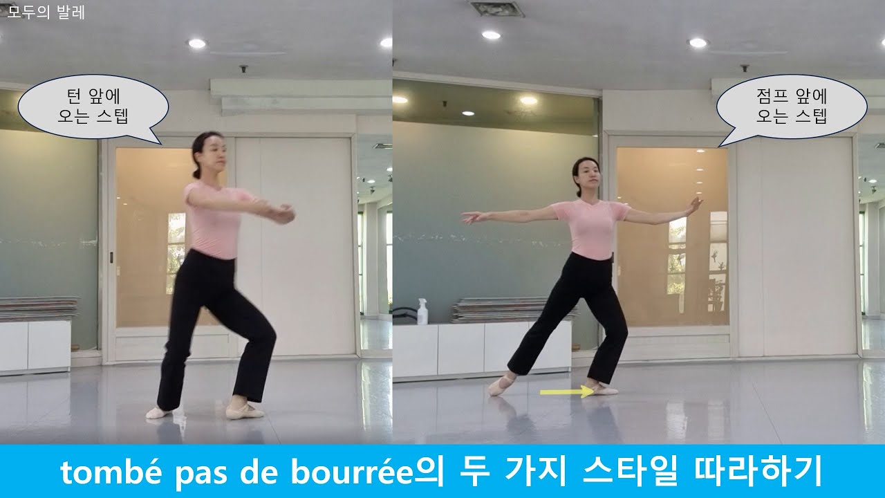 모두의 발레_같은데 다른 tombé pas de bourrée 보고 따라하기 (톰베 파드부레)