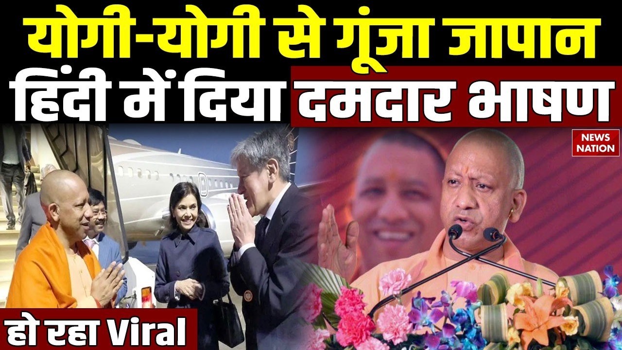 CM Yogi Speech in Japan: योगी योगी से गूंजा जापान, हिंदी में दिया दमदार भाषण, हो रहा Viral
