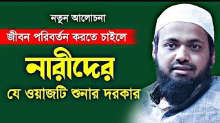 নারীদের নিয়ে গুরুত্বপূর্ণ আলোচনা | Arif Bin Habib |  New Lecture