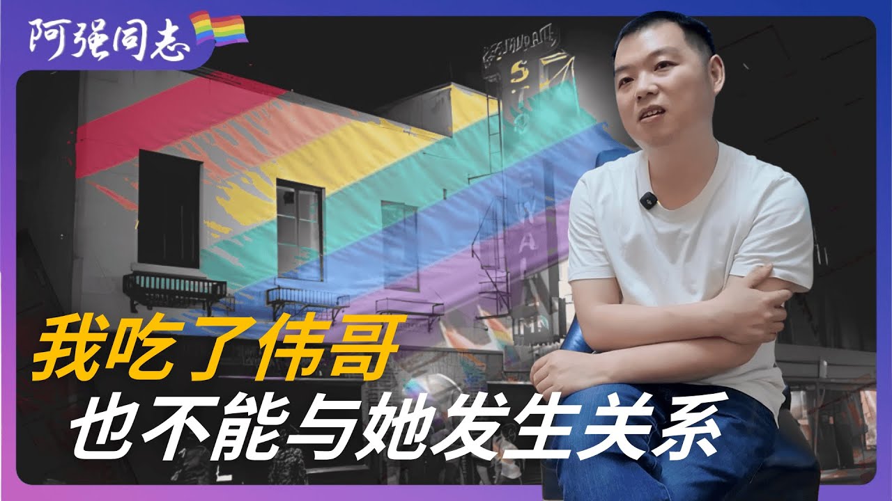 父亲逼我订婚，我吃了伟哥也无法如愿，我把“未婚妻”当妹妹嫁出去｜一个农村同志的真实故事｜乡村gay｜95后同性恋｜