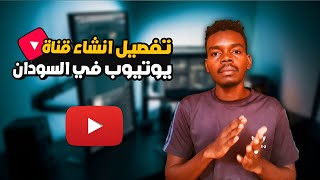 طريقة انشاء قناة يوتيوب في السودان _ الربح من اليوتيوب في السودان _ انشاء قناة يوتيوب في السودان