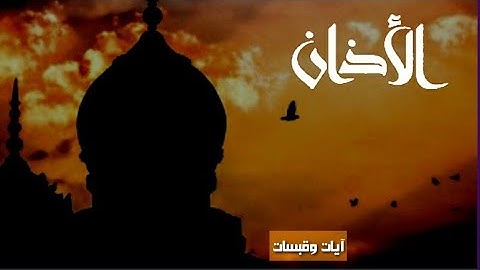 اجمل صوت أذان💚 القارئ إسلام صبحي