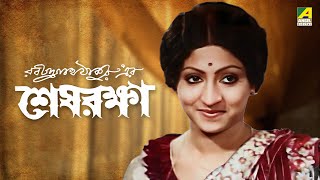 Sesh Raksha | শেষ রক্ষা | Full Movie | Mahua Roy Choudhury | Sumitra Mukherjee | Dipankar Dey