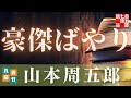 【朗読】山本周五郎アワー『豪傑ばやり』【作業・睡眠用朗読】読み手七味春五郎　発行元丸竹書房