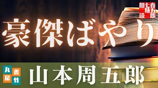 【朗読】山本周五郎アワー『豪傑ばやり』【作業・睡眠用朗読】読み手七味春五郎　発行元丸竹書房