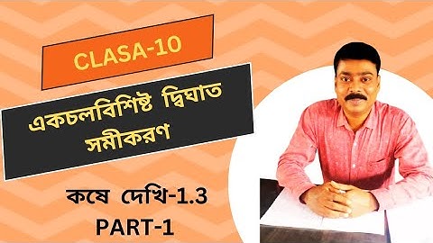 একচলবিশিষ্ট দ্বিঘাত সমীকরণ//কষে দেখি 1.3//Part-1 Class -10//WBBSE BOARD