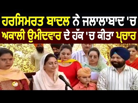 Harsimrat Badal ने Jalalabad में अकाली उम्मीदवार के हक में किया प्रचार