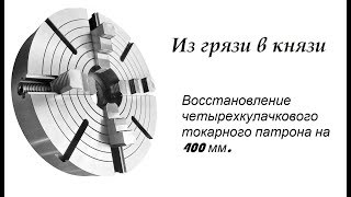 Восставший из мертвых. Восстановление четырехкулачкового патрона на 400 мм. Scroll chuck 400 #lathe