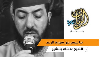 قراءة عطرة وماتعة للشيخ : هشام بلبشير, ما تيسر من سورة الرعد