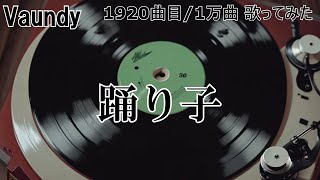 ソシテカ【 1920曲目/1万曲】踊り子（Vaundy）