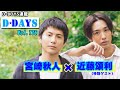 舞台『アルキメデスの大戦』で共演する宮崎秋人×近藤頌利、最近”デビュー”したことを告白！