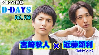 舞台『アルキメデスの大戦』で共演する宮崎秋人×近藤頌利、最近”デビュー”したことを告白！