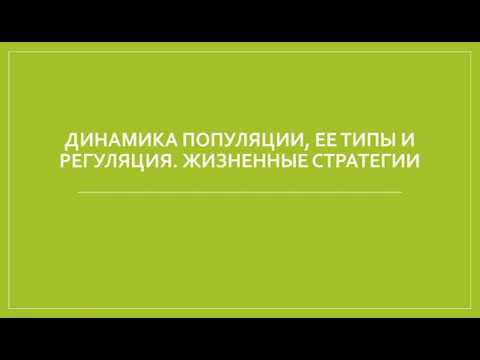 Динамика популяции, её типы и регуляция.Жизненные стратегии.