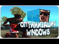 ОПТИМИЗАЦИЯ WINDOWS / КАК ПОДНЯТЬ ФПС В ИГРАХ #2 - GTA SAMP