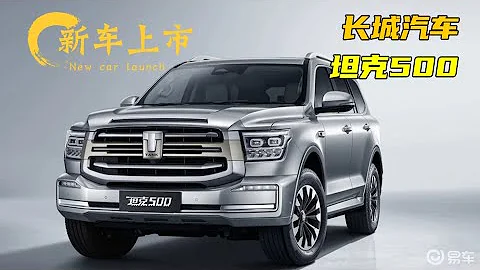 坦克500正式上市：搭載3.0T V6+9AT，售價33.5萬元起 - 天天要聞