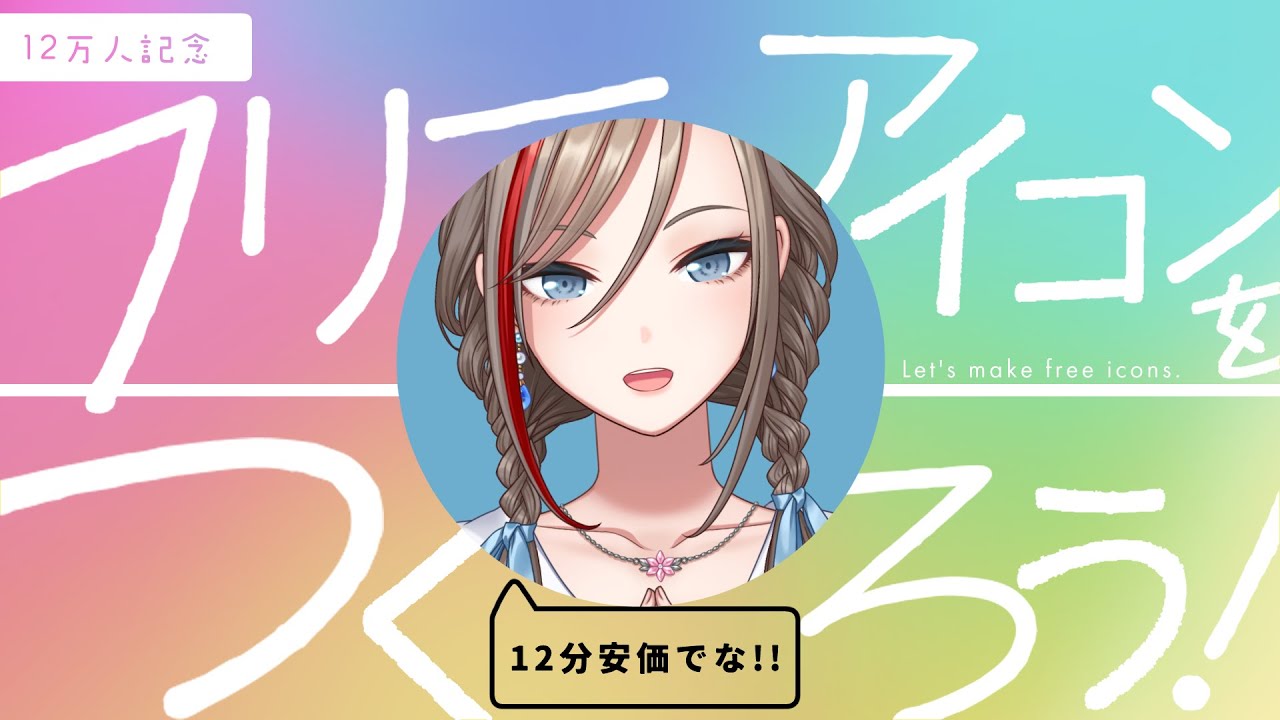 12万人記念 フリーアイコンを作ろう ただし安価な 来栖夏芽 にじさんじ Youtube