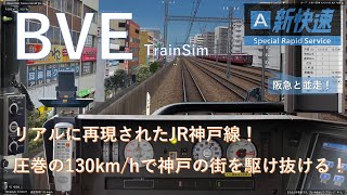 【BVE5】リアルに再現されたJR神戸線・圧巻の130km/hで阪神間を駆け抜ける！　JR神戸線の新快速を大阪から神戸まで運転してみた　223系新快速Aシート【4K60fps】