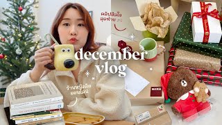 December Vlog🎄คลิปสุดท้ายของปี แกะของขวัญชุดใหญ่, เก็บของ+ตุนหนังสือหยุดยาว | Peanut Butter