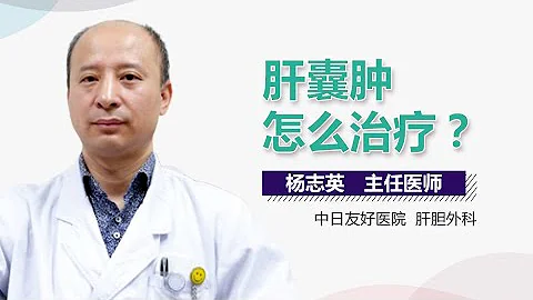 肝囊腫怎麼治療 肝囊腫的治療方法有哪些 有來醫生 - 天天要聞