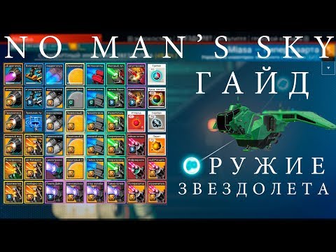 Видео: 🚀No Man's Sky: Оружие звездолета [ГАЙД]