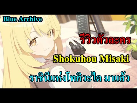 รีวิวตัวละคร Shokuhou Misaki ราชินีแห่งโทคิวะได มาแล้ว #BlueArchive