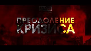 «Преодоление кризиса». (3 часть) Алексей Новиков