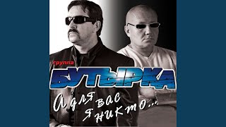 А для вас я никто А для вас я никто