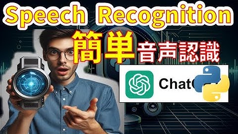 【無料・超簡単】Pythonで話した言葉をテキストに変換！音声認識の入門ガイド　議事録作成におすすめ
