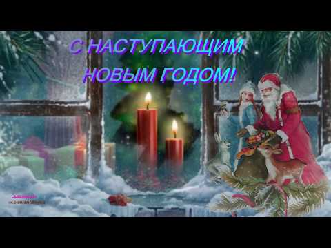 Слайд-шоу поздравительная открытка для вас'С наступающим Новым Годом' Анимация.