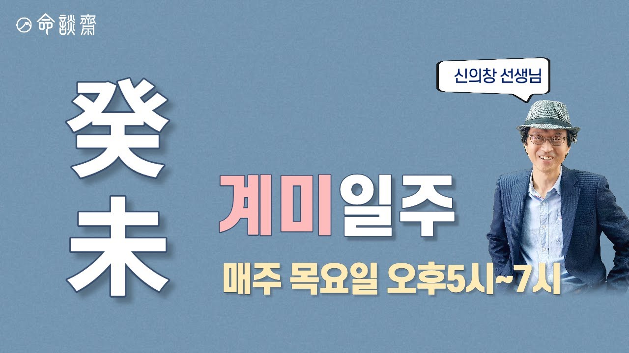 명담재 일주론 20강   계미일주