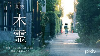 朗読木霊Pixiv小説