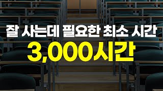 3000시간이면 누구나 인생을 바꿀 수 있습니다. 100% 가능합니다!