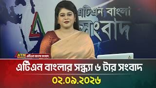 এটিএন বাংলার সন্ধ্যা ৬ টার সংবাদ । 02.09.2026 | Today News | Ajker News | BD News | ATN Bangla News