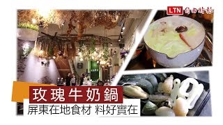 天天吃好料》少女心噴發潮州「花巷草弄」牛奶鍋灑玫瑰花