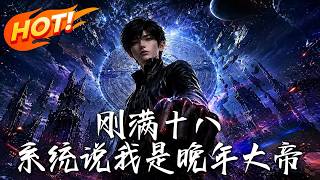 🔥刚满十八惨遭压榨？下一秒觉醒晚年大帝系统！满级功法在手，开局暴打吸血亲戚，一路狂飙重登武道巅峰！《刚满十八，系统说我是晚年大帝》#盛世短剧#短剧#AI短剧#逆袭#漫剧#玄幻#修仙#搞笑#甜宠
