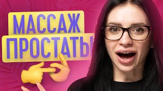 МАССАЖ ПРОСТАТЫ | ТВОЯ БЫВШАЯ