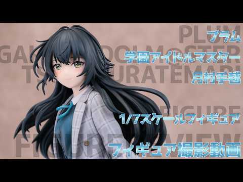 フィギュア動画撮影  学マス 月村手毬 1/7スケールフィギュア PLUMのサムネイル