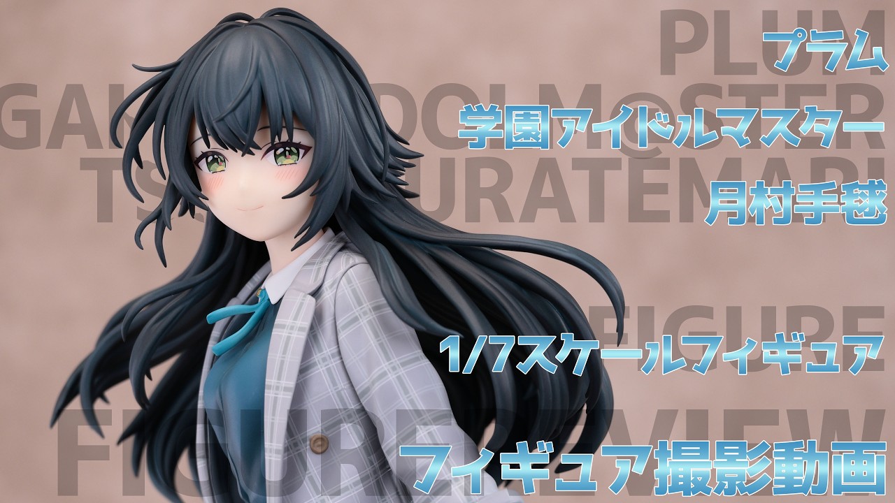 フィギュア動画撮影 学マス 月村手毬 1/7スケールフィギュア PLUM
