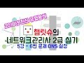 2018년 네트워크관리사 2급 실기 유형분석 5강 - DNS 설정