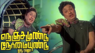 நெஞ்சம் உண்டு நேர்மை உண்டு - Nenjam Undu nermai undu Song | 4K video| #mgrsongs #tamiloldsongs